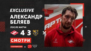 Александр Беляев после матча «Спартак» 4:3 «Сочи». 7 сентября 2025 года.