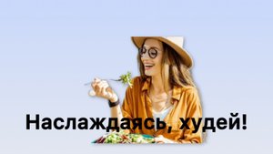 Вам лгали о диетах. Всё это время.