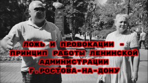 ЛОЖЬ И ПРОВОКАЦИИ -ПРИНЦИП РАБОТЫ ЛЕНИНСКОЙ АДМИНИСТРАЦИИ Г.РОСТОВА-НА-ДОНУ#беззаконие#обман