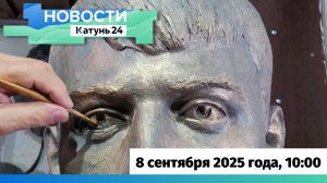 Новости Алтайского края 8 сентября 2025 года, выпуск в 10:00