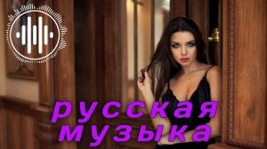 🔥Русская Музыка 2025 - Новинки - Russian Music