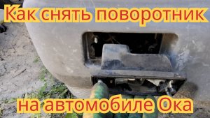 Как снять поворотник, скрутить и заизолировать провода, чтобы не окислились, на автомобиле Ока.