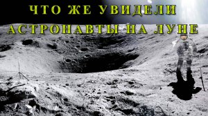 Что же увидели астронавты на Луне.