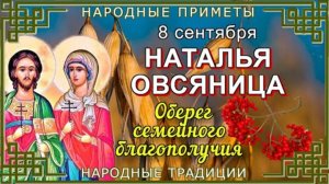 8 СЕНТЯБРЯ- ДЕНЬ СВЯТОЙ НАТАЛЬИ ОВСЯНИЦЫ. С ПРАЗДНИКОМ! ПРИМЕТЫ И ТРАДИЦИИ