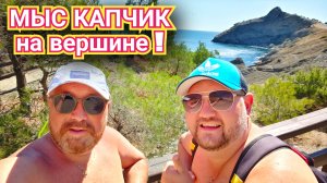 ПОСЕЛОК НОВЫЙ СВЕТ. НА ВЕРШИНЕ МЫС КАПЧИК, РАЗБОЙНИЧЬЯ БУХТА И ТРОПА ГОЛИЦЫНА. КРЫМ 2025.