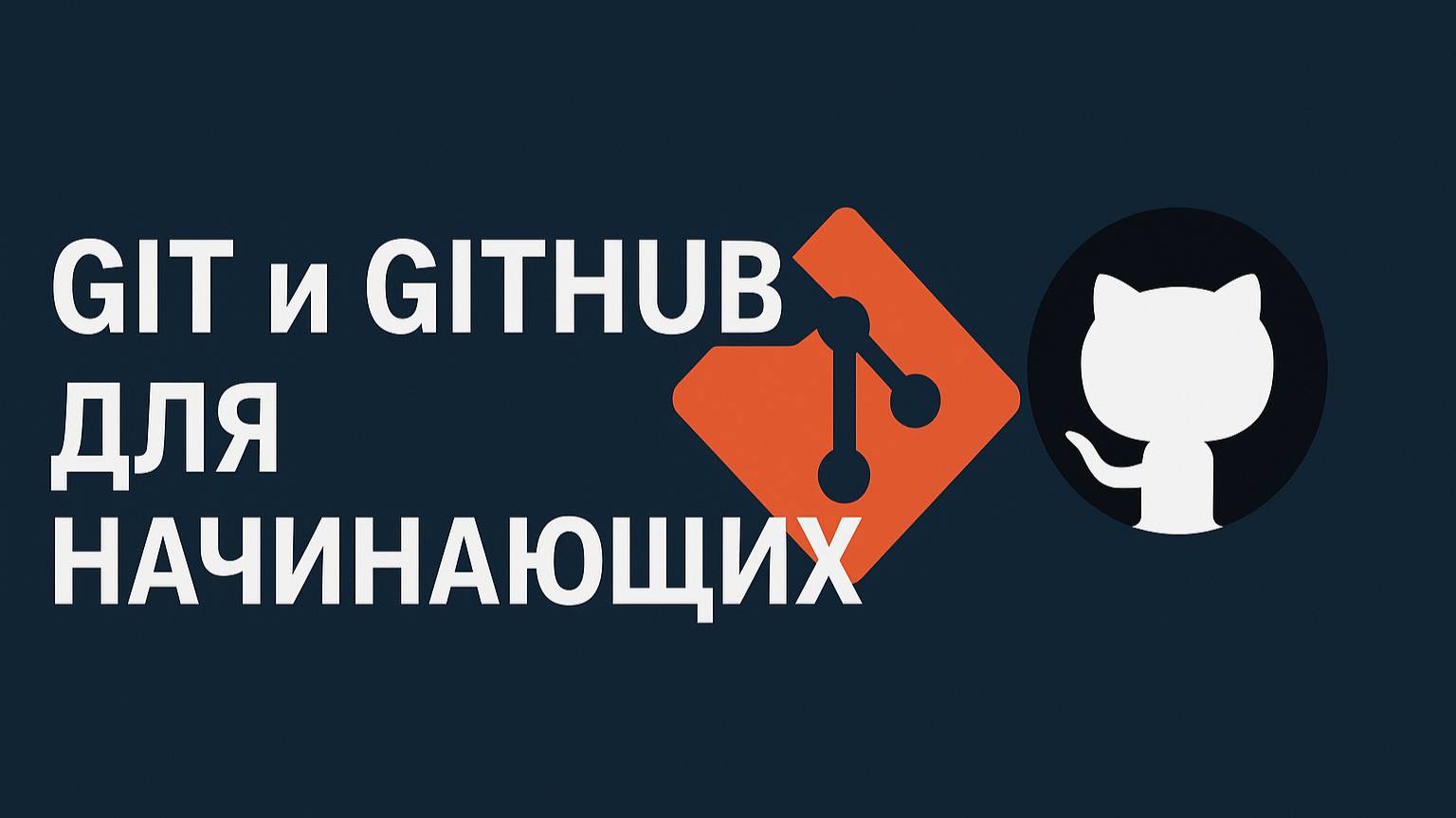 Git и github для начинающих