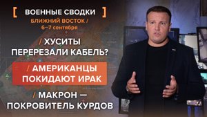 Хуситы перерезали кабель? Американцы покидают Ирак. Макрон — покровитель курдов