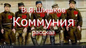 Аудиокнига Вячеслав Шишков Рассказ _Коммуния_ Читает Юрий Насыбуллин.
