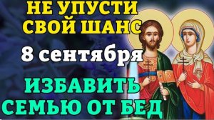 🙏8 сентября НЕ УПУСТИ ШАНС ИЗБАВИТЬ СЕМЬЮ ОТ БЕД! Самая сильная молитва о семье. Православие. ☦️