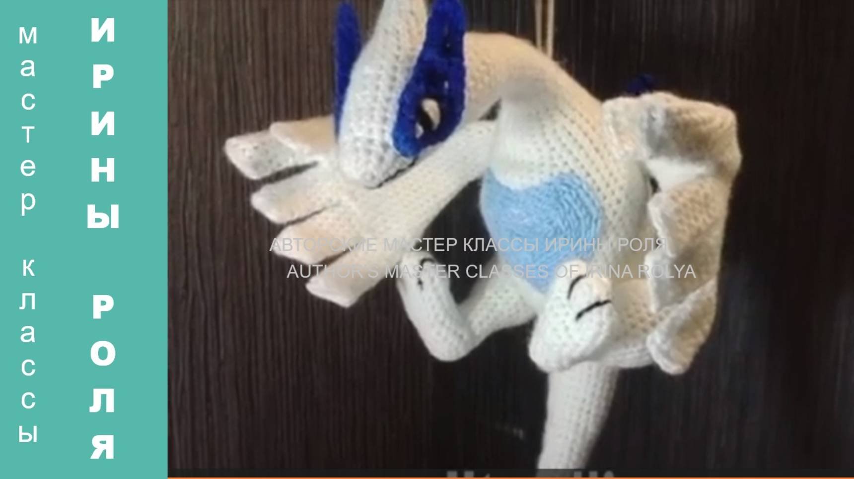 Как вышивать крючком.  How to embroider crochet. Дракон. Покемон Лугиа, ч.3. Pokemon Lugia, р.3.