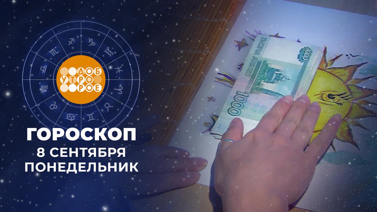 Гороскоп на 8 сентября для всех знаков зодиака