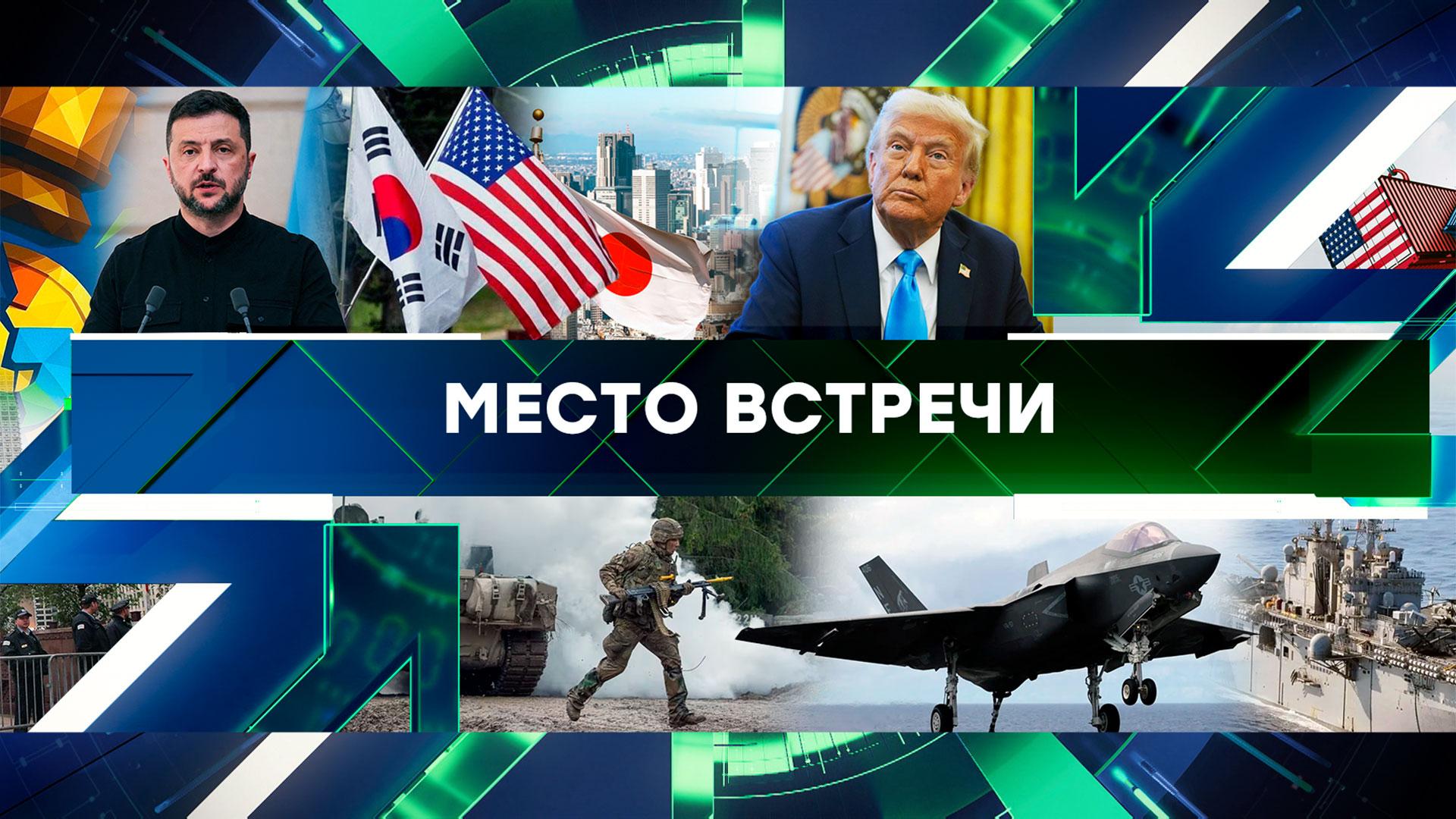 «Место встречи». Выпуск от 8 сентября 2025 года