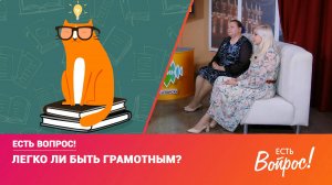 Клин. Есть вопрос! Легко ли быть грамотным?