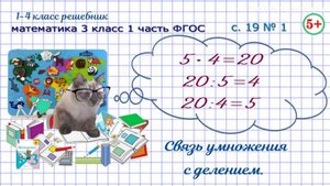 Стр. 19 № 1 связь умножения с делением математика 3 класс 1 часть ФГОС