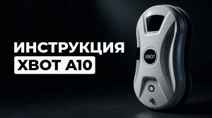 Инструкция Xbot A10