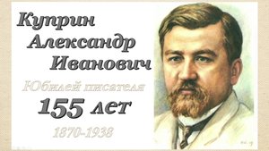 Юбилеи известных писателей: Александр Куприн