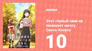 Этот глупый свин не понимает мечту Санта-Клауса 10 серия (аниме-сериал, 2025)