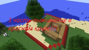 1 часть выживание в красном круге