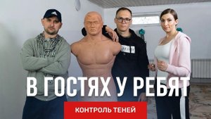 В гостях у ребят | Контроль теней.