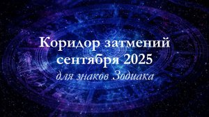 Задачи осеннего "коридора" затмений. Для каждого знака Зодиака
