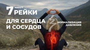 Медитация рейки: исцеление сердца и нормализация давдения