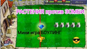 Играем в БОУЛИНГ 🎳 с ЗОМБИ 🧟 и ВЫИГРЫВАЕМ 🏆 l РАСТЕНИЯ против ЗОМБИ Фри l PvZ Free