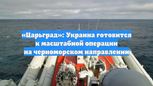 «Царьград»: Украина готовится к масштабной операции на черноморском направлении