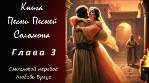 Книга "Песни Песней Соломона" смысловой перевод Любови Бреус. Глава 3