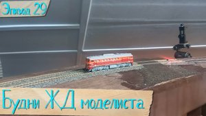 Будни жд моделиста - эпизод 29