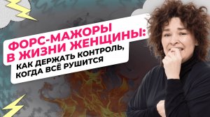 Форс-мажоры в жизни женщины: как держать контроль, когда всё рушится