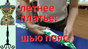 Летнее платье из поплина. Пояс. 08-09-2025