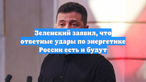 Зеленский заявил, что ответные удары по энергетике России есть и будут