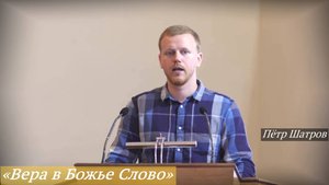 «Вера в Божье Слово» (31.08.2025) / Пётр Шатров