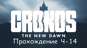 Cronos: The New Dawn Част-14 Найти кабинет управляющего #cronosthenewdawn #cronos #games