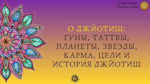 О джйотиш, история, парампара (Из первых уст)