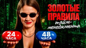 7 правил, которые превращают день в 48 часов. Ты успеешь ВСЕ!