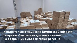 Избирком Тамбовской области получил бюллетени для голосования на досрочных выборах главы региона