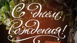 Поздравить МУЖЧИНУ С Днем Рождения! 🎁 Красивая музыкальная открытка мужчине