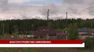 БЛАГОУСТРОЙСТВО НИКОЛЕНКО