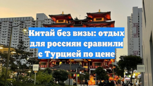 Китай без визы: отдых для россиян сравнили с Турцией по цене