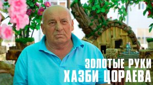 Золотые руки Хазби Цораева