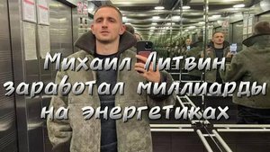 Как блогер Литвин заработал 13 млрд на энергетиках… пока другие снимали сторис