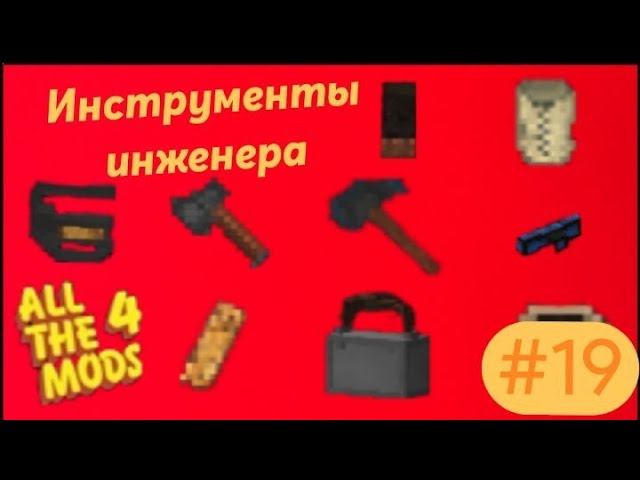 Lp.All The Mods 4 #19.Иженерный инструментарий