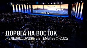 РЖД приняли участие в юбилейном ВЭФ-2025 || Итоги недели 07.09.25