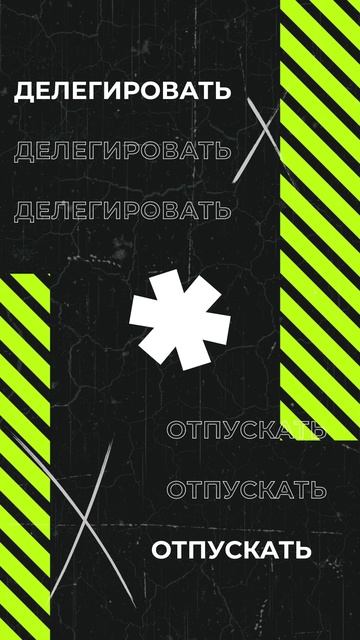 Учись делегировать, чтобы расти. смотреть онлайн