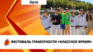 ФЕСТИВАЛЬ ГРАМОТНОСТИ «КЛАССНОЕ ВРЕМЯ»