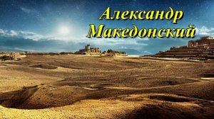 Александр Македонский