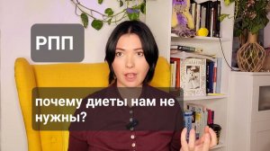 ОПАСНОСТЬ И ДИЕТА #диеты #скинуть_вес #похудение #рпп