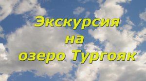 Экскурсия на Тургояк ВК Зажигай Тур