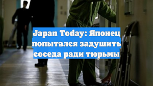Japan Today: Японец попытался задушить соседа ради тюрьмы